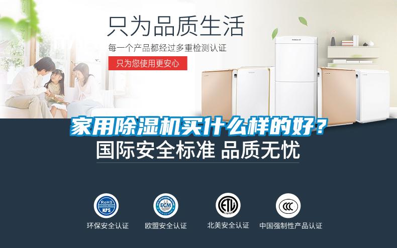 家用除濕機買(mǎi)什么樣的好？
