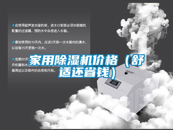 家用除濕機價(jià)格（舒適還省錢(qián)）