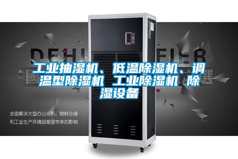 工業(yè)抽濕機、低溫除濕機、調溫型除濕機 工業(yè)除濕機 除濕設備