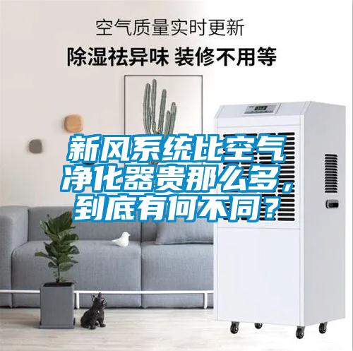 新風(fēng)系統比空氣凈化器貴那么多，到底有何不同？