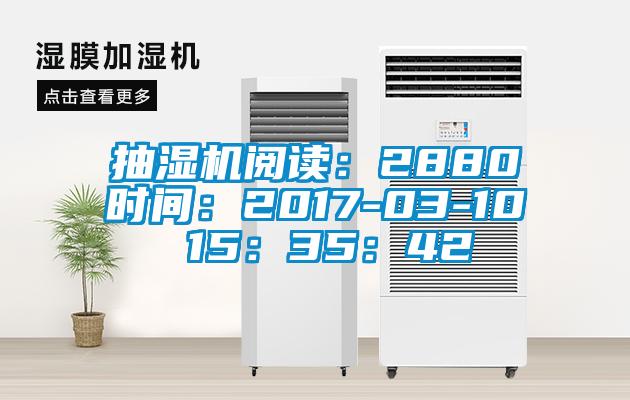 抽濕機閱讀：2880時(shí)間：2017-03-10 15：35：42