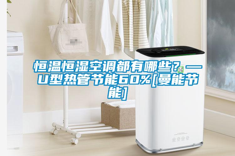 恒溫恒濕空調都有哪些？—U型熱管節能60%[曼能節能]