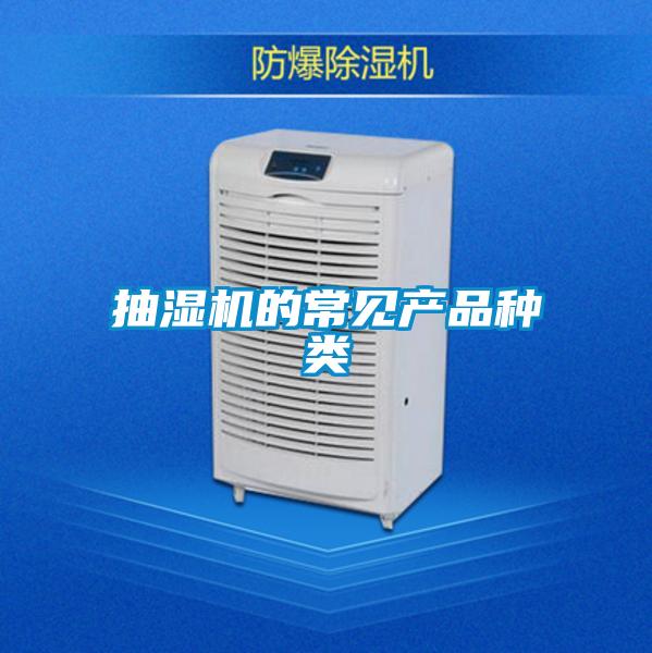 抽濕機的常見(jiàn)產(chǎn)品種類(lèi)