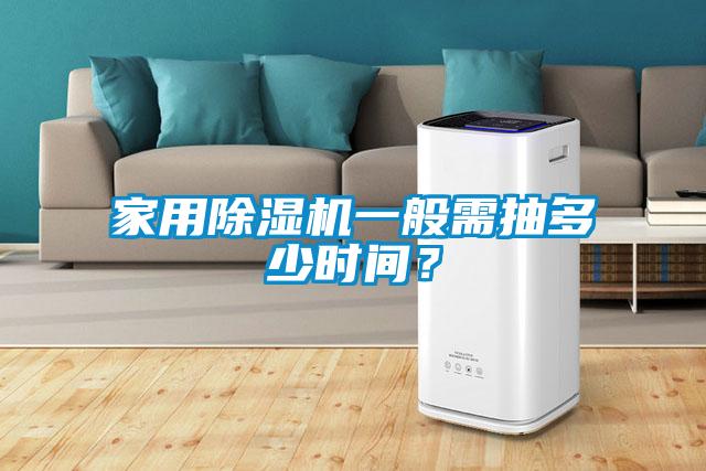 家用除濕機一般需抽多少時(shí)間？