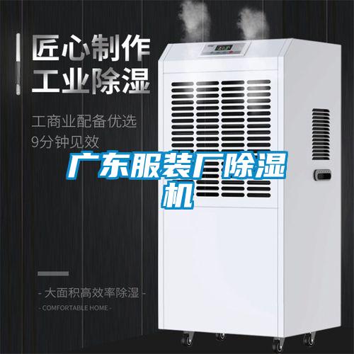 廣東服裝廠(chǎng)除濕機