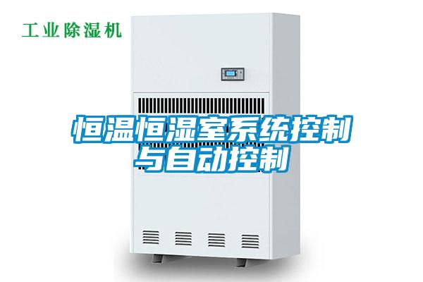 恒溫恒濕室系統控制與自動(dòng)控制