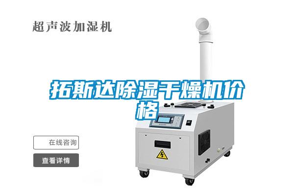 拓斯達除濕干燥機價(jià)格