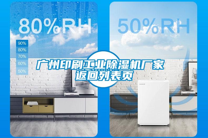 廣州印刷工業(yè)除濕機廠(chǎng)家 返回列表頁(yè)