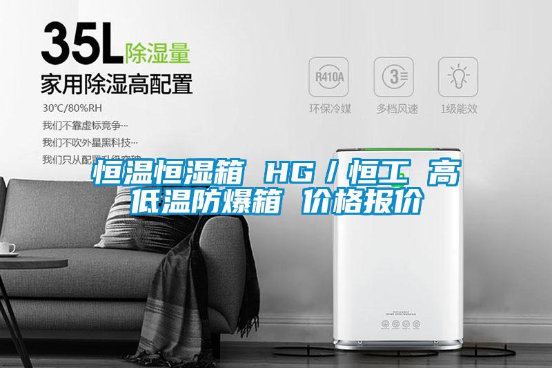 恒溫恒濕箱 HG／恒工 高低溫防爆箱 價(jià)格報價(jià)