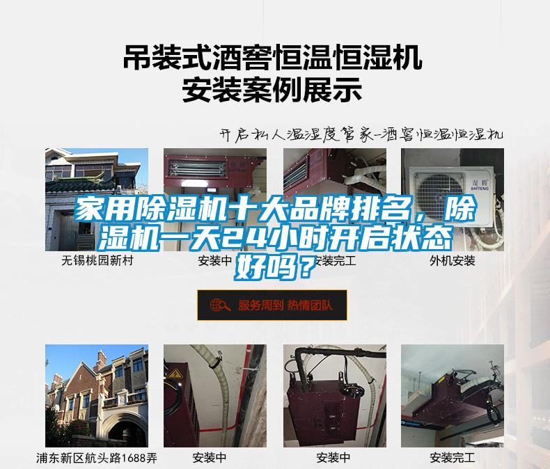家用除濕機十大品牌排名，除濕機一天24小時(shí)開(kāi)啟狀態(tài)好嗎？