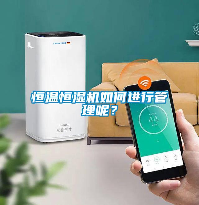 恒溫恒濕機如何進(jìn)行管理呢？