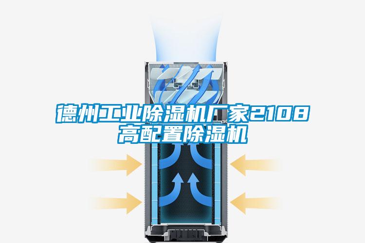 德州工業(yè)除濕機廠(chǎng)家2108高配置除濕機