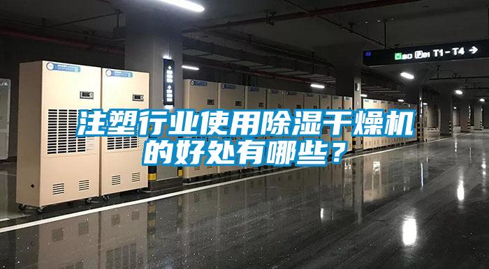 注塑行業(yè)使用除濕干燥機的好處有哪些？
