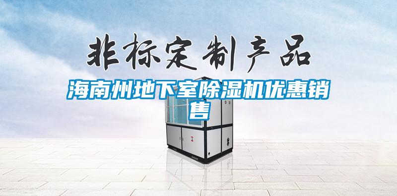 海南州地下室除濕機優(yōu)惠銷(xiāo)售