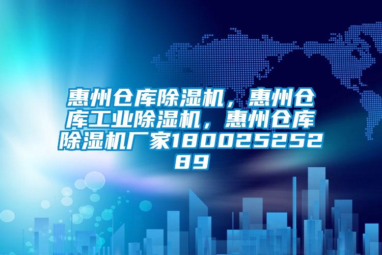 惠州倉庫除濕機，惠州倉庫工業(yè)除濕機，惠州倉庫除濕機廠(chǎng)家18002525289