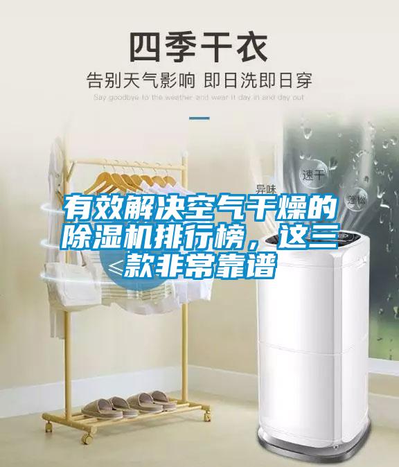 有效解決空氣干燥的除濕機排行榜，這三款非?？孔V
