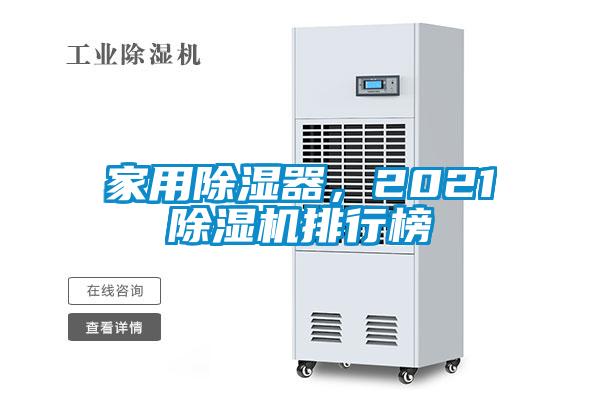家用除濕器，2021除濕機排行榜