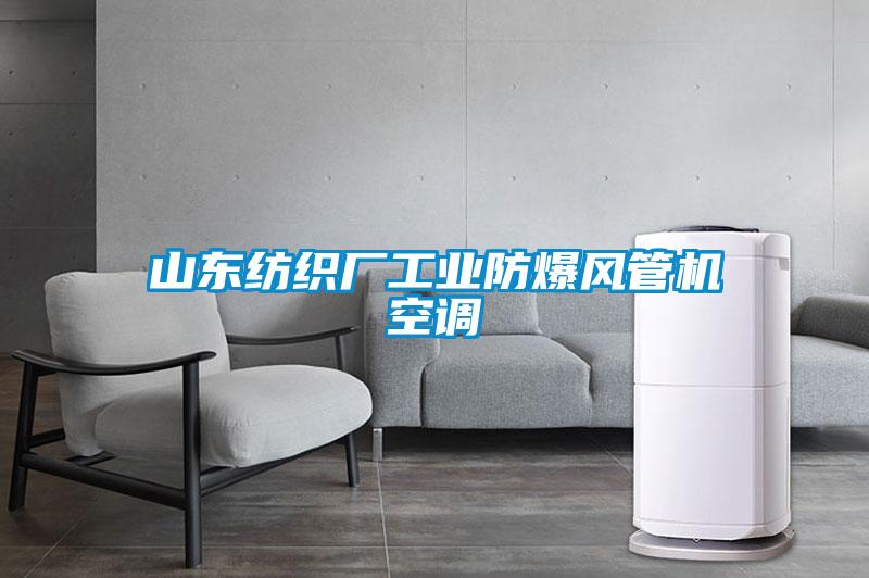 山東紡織廠(chǎng)工業(yè)防爆風(fēng)管機空調