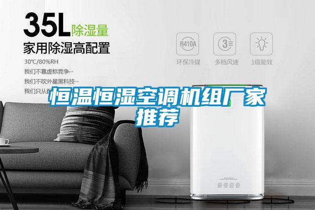 恒溫恒濕空調機組廠(chǎng)家推薦
