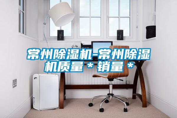 常州除濕機-常州除濕機質(zhì)量＊銷(xiāo)量＊