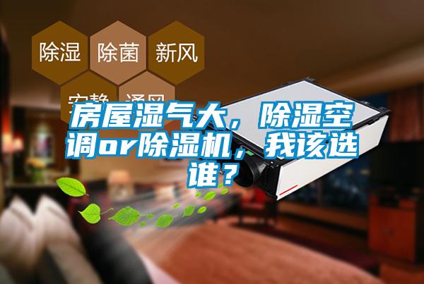 房屋濕氣大，除濕空調or除濕機，我該選誰(shuí)？