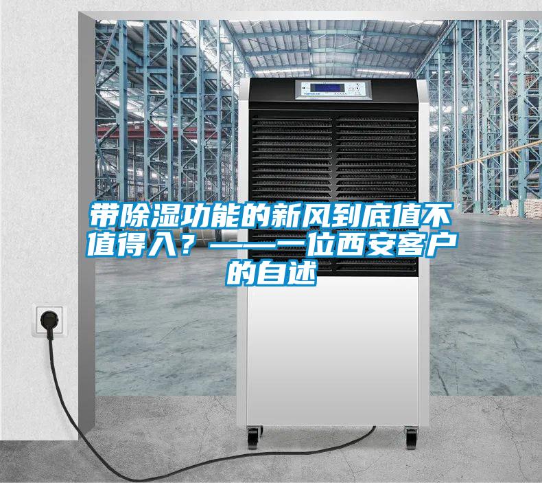 帶除濕功能的新風(fēng)到底值不值得入？——一位西安客戶(hù)的自述