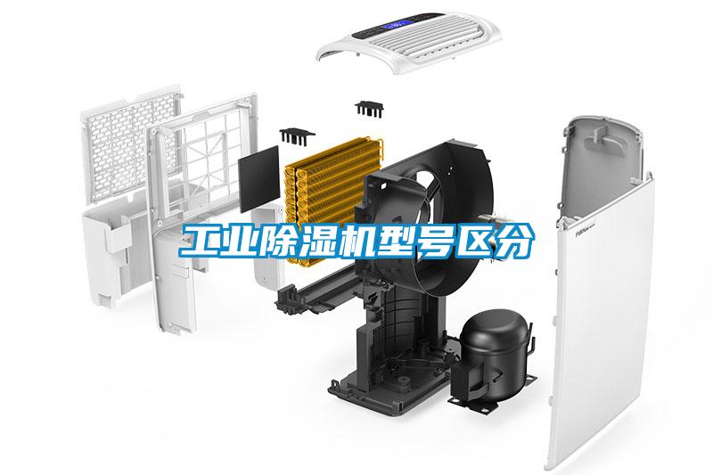 工業(yè)除濕機型號區分