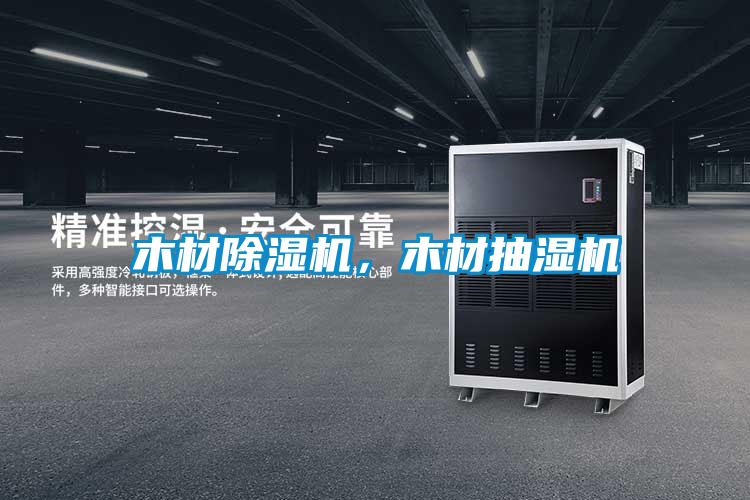 木材除濕機，木材抽濕機