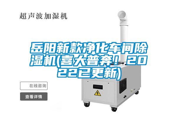 岳陽(yáng)新款凈化車(chē)間除濕機(喜大普奔！2022已更新)
