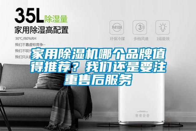 家用除濕機哪個(gè)品牌值得推薦？我們還是要注重售后服務(wù)