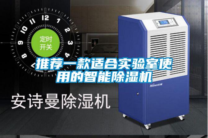 推薦一款適合實(shí)驗室使用的智能除濕機