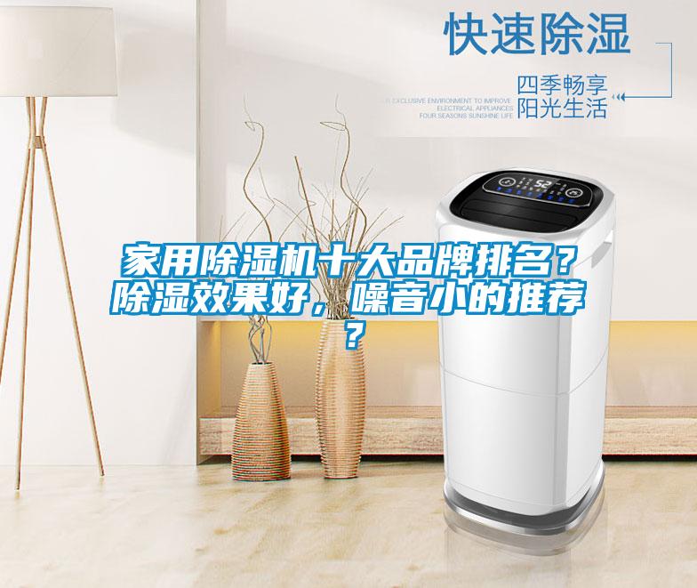 家用除濕機十大品牌排名？除濕效果好，噪音小的推薦？