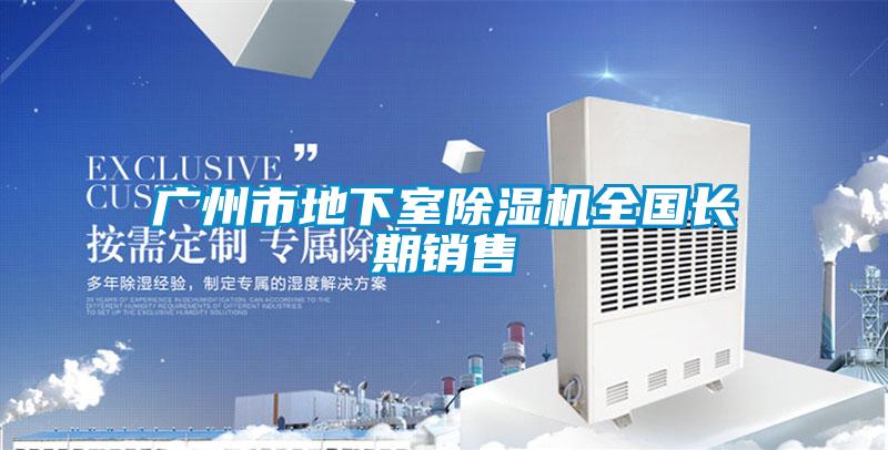 廣州市地下室除濕機全國長(cháng)期銷(xiāo)售