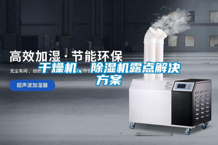 干燥機、除濕機露點(diǎn)解決方案