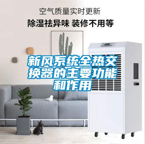 新風(fēng)系統全熱交換器的主要功能和作用