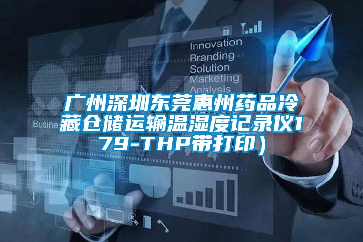 廣州深圳東莞惠州藥品冷藏倉儲運輸溫濕度記錄儀179-THP帶打?。?/></p>
						    <p style=