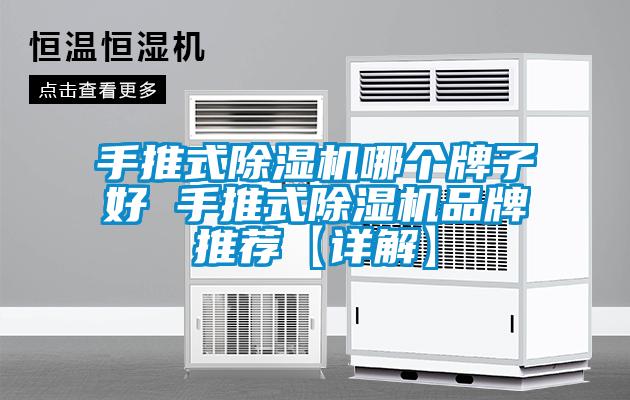 手推式除濕機哪個(gè)牌子好 手推式除濕機品牌推薦【詳解】