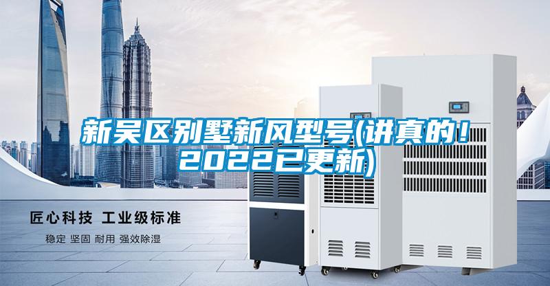 新吳區別墅新風(fēng)型號(講真的！2022已更新)