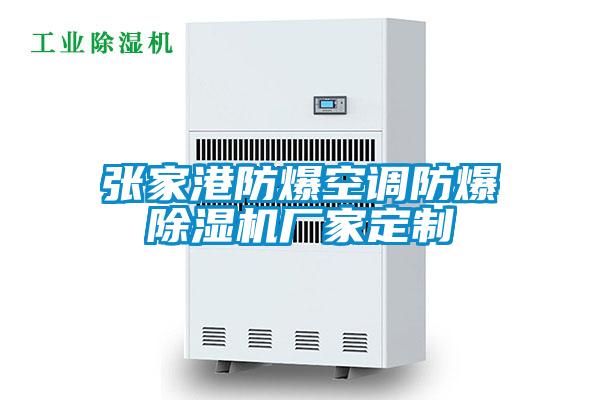 張家港防爆空調防爆除濕機廠(chǎng)家定制