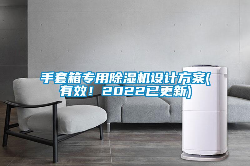 手套箱專(zhuān)用除濕機設計方案(有效！2022已更新)