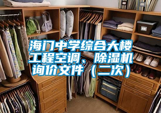 海門(mén)中學(xué)綜合大樓工程空調、除濕機詢(xún)價(jià)文件（二次）