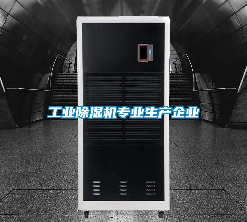 工業(yè)除濕機專(zhuān)業(yè)生產(chǎn)企業(yè)