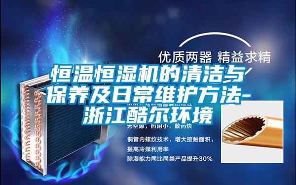 恒溫恒濕機的清潔與保養及日常維護方法-浙江酷爾環(huán)境