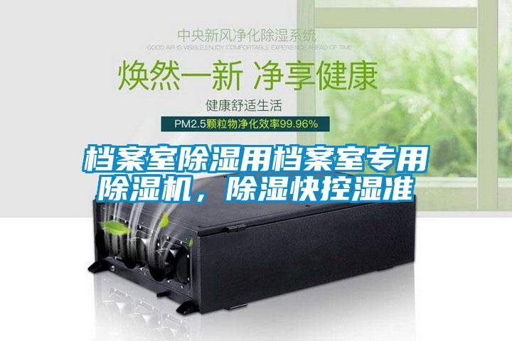 檔案室除濕用檔案室專(zhuān)用除濕機，除濕快控濕準