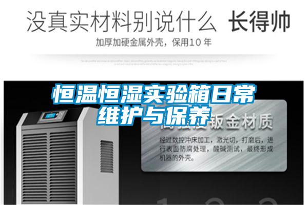 恒溫恒濕實(shí)驗箱日常維護與保養