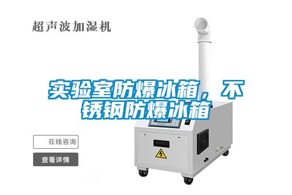 實(shí)驗室防爆冰箱，不銹鋼防爆冰箱