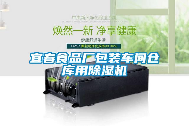 宜春食品廠(chǎng)包裝車(chē)間倉庫用除濕機