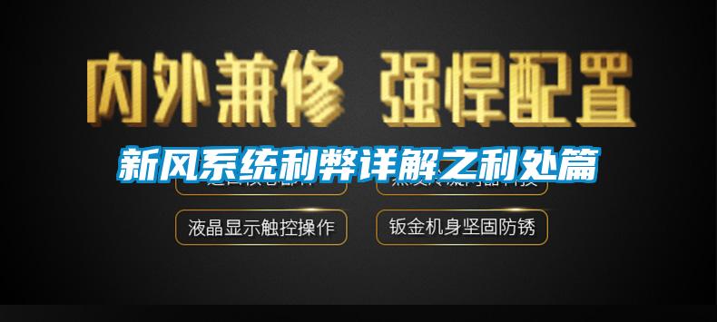 新風(fēng)系統利弊詳解之利處篇