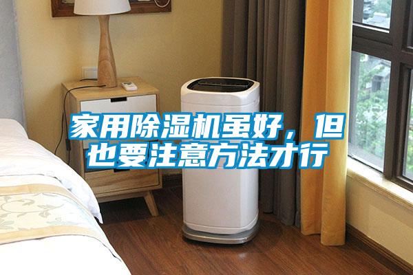家用除濕機雖好，但也要注意方法才行