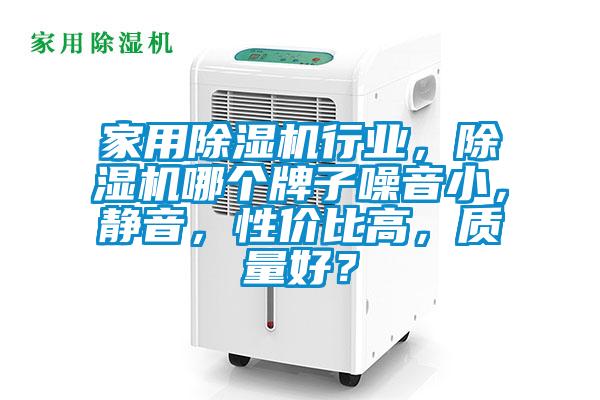 家用除濕機行業(yè)，除濕機哪個(gè)牌子噪音小，靜音，性?xún)r(jià)比高，質(zhì)量好？